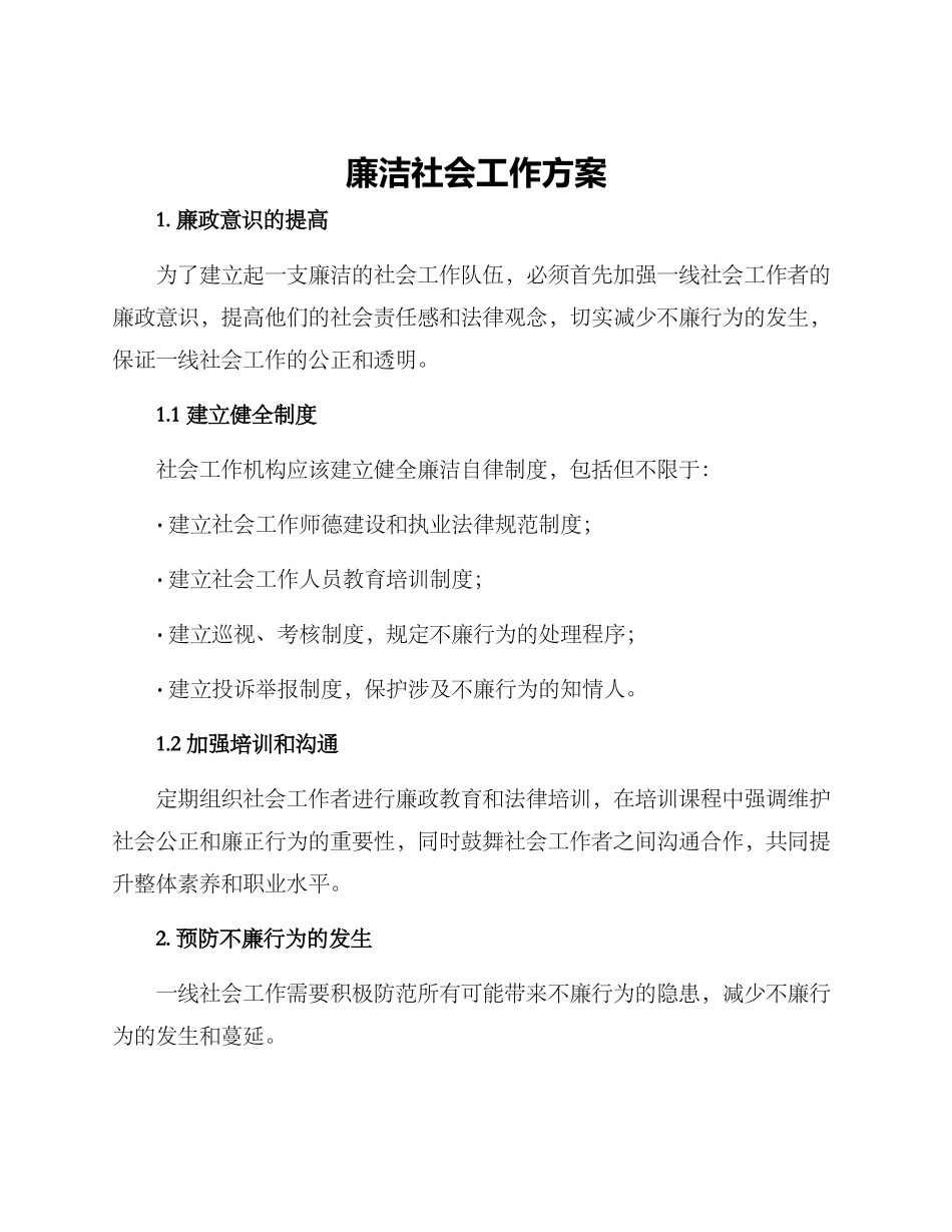 廉洁社会工作方案_第1页
