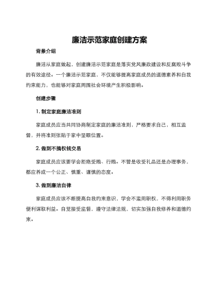 廉洁示范家庭创建方案