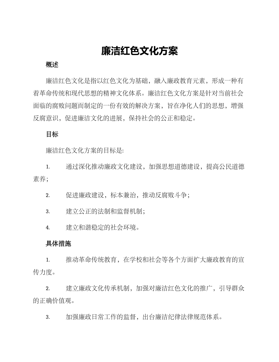 廉洁红色文化方案_第1页