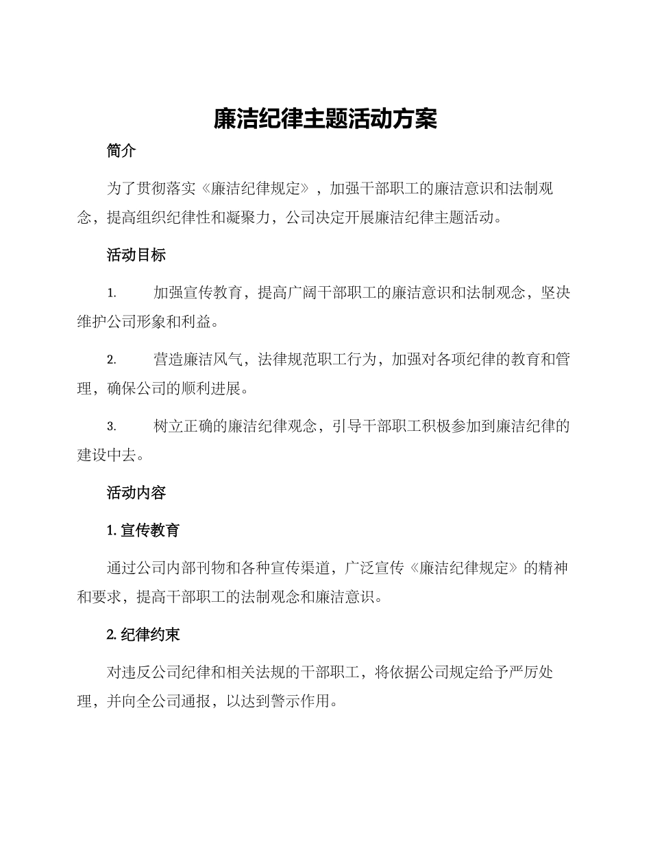 廉洁纪律主题活动方案_第1页