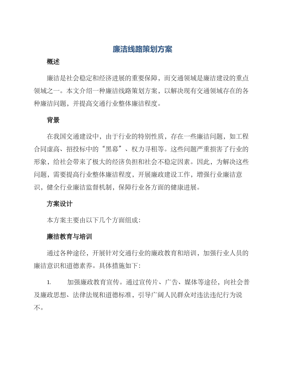 廉洁线路策划方案_第1页
