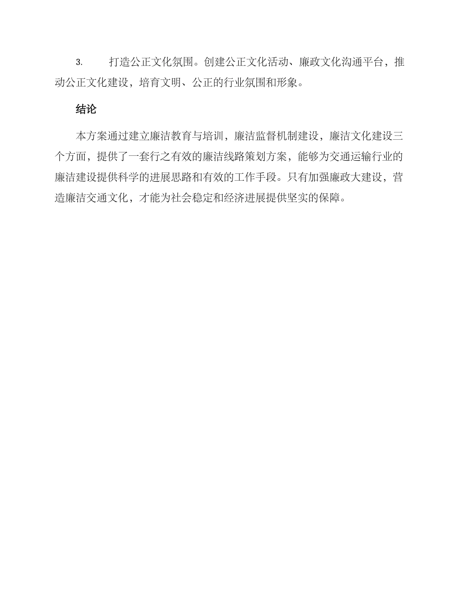 廉洁线路策划方案_第3页