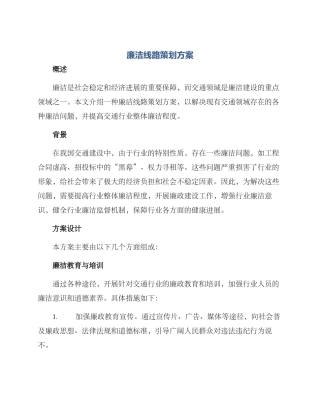 廉洁线路策划方案