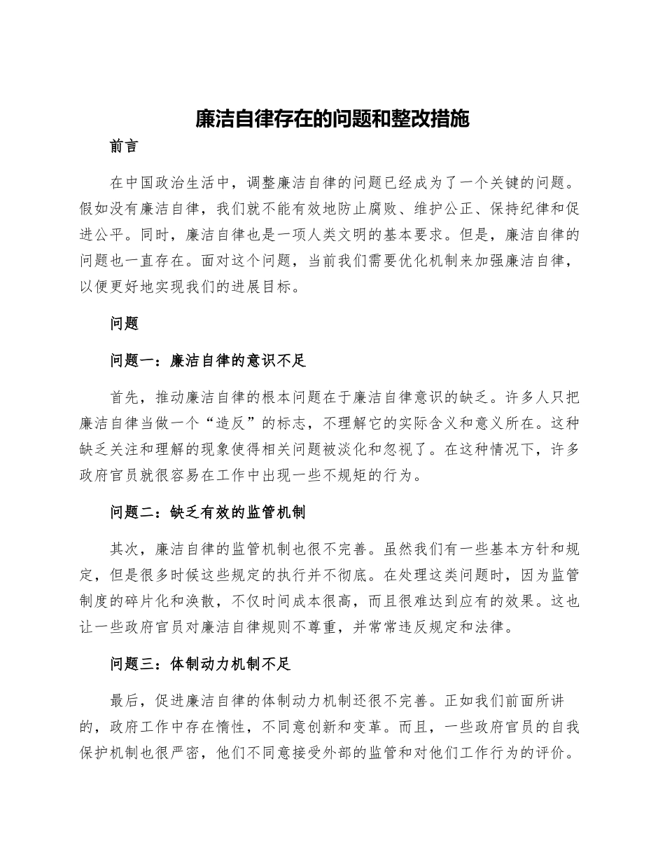 廉洁自律存在的问题和整改措施_第1页