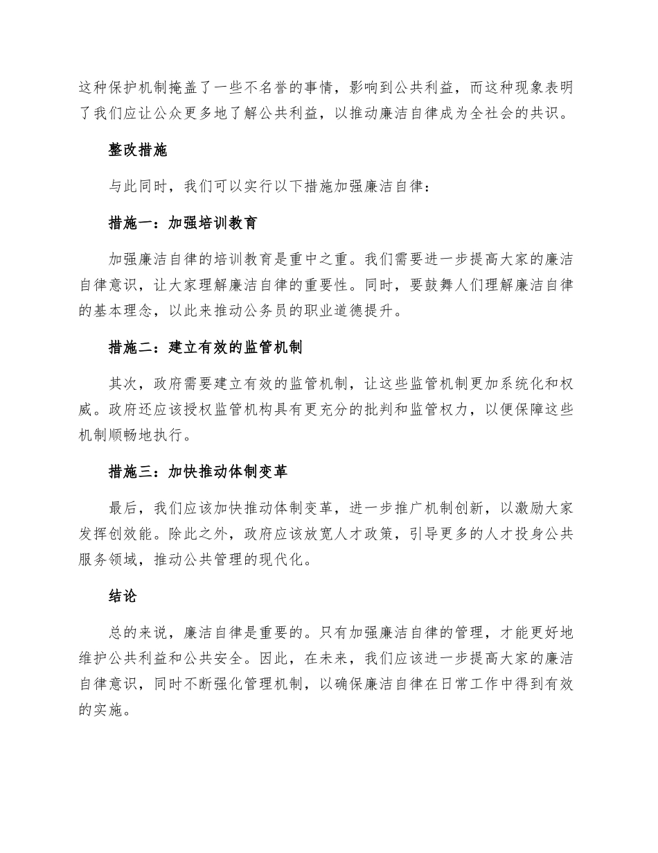 廉洁自律存在的问题和整改措施_第2页