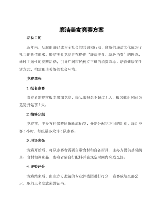 廉洁美食比赛方案