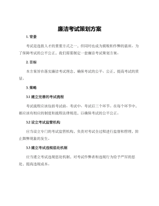 廉洁考试策划方案