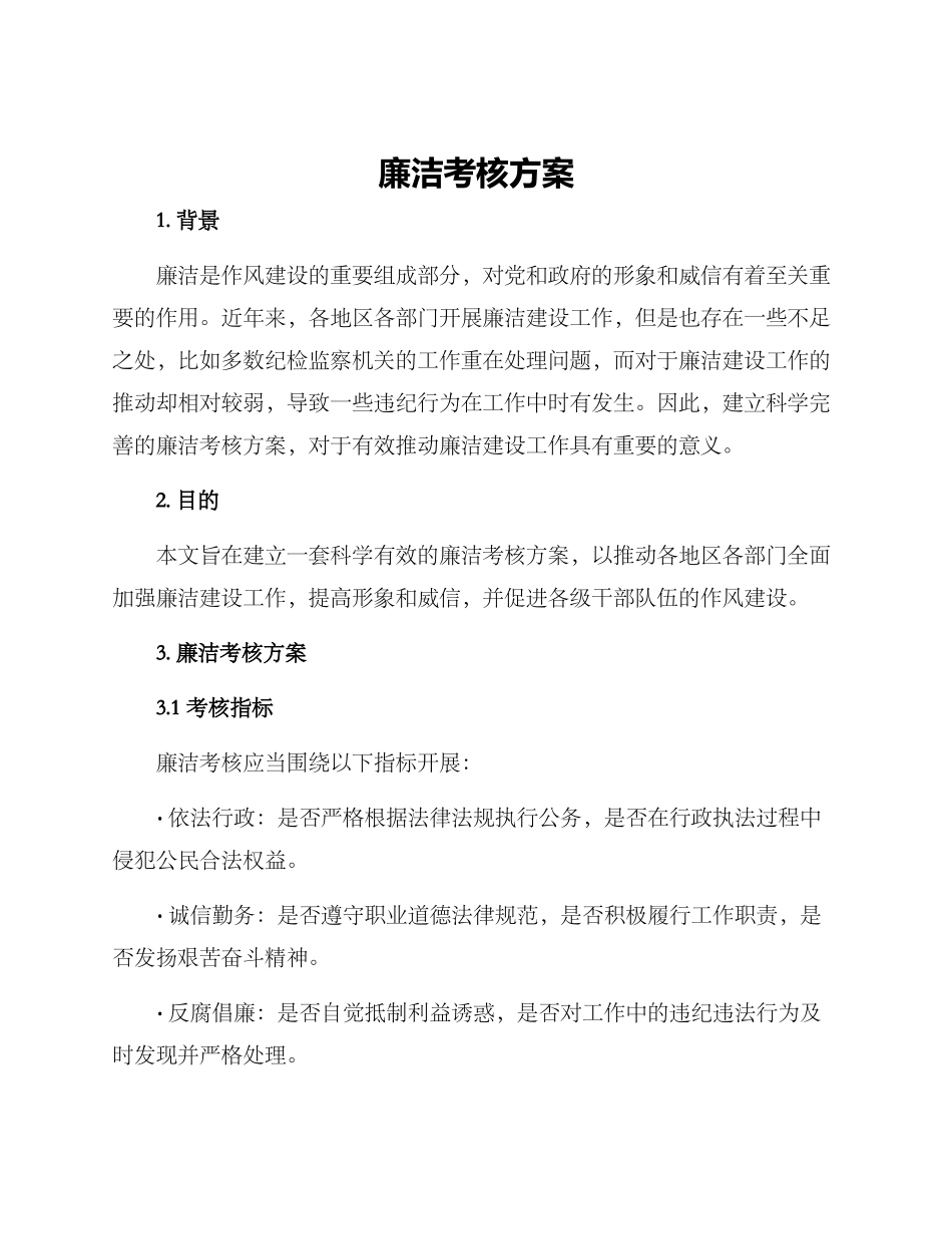 廉洁考核方案_第1页