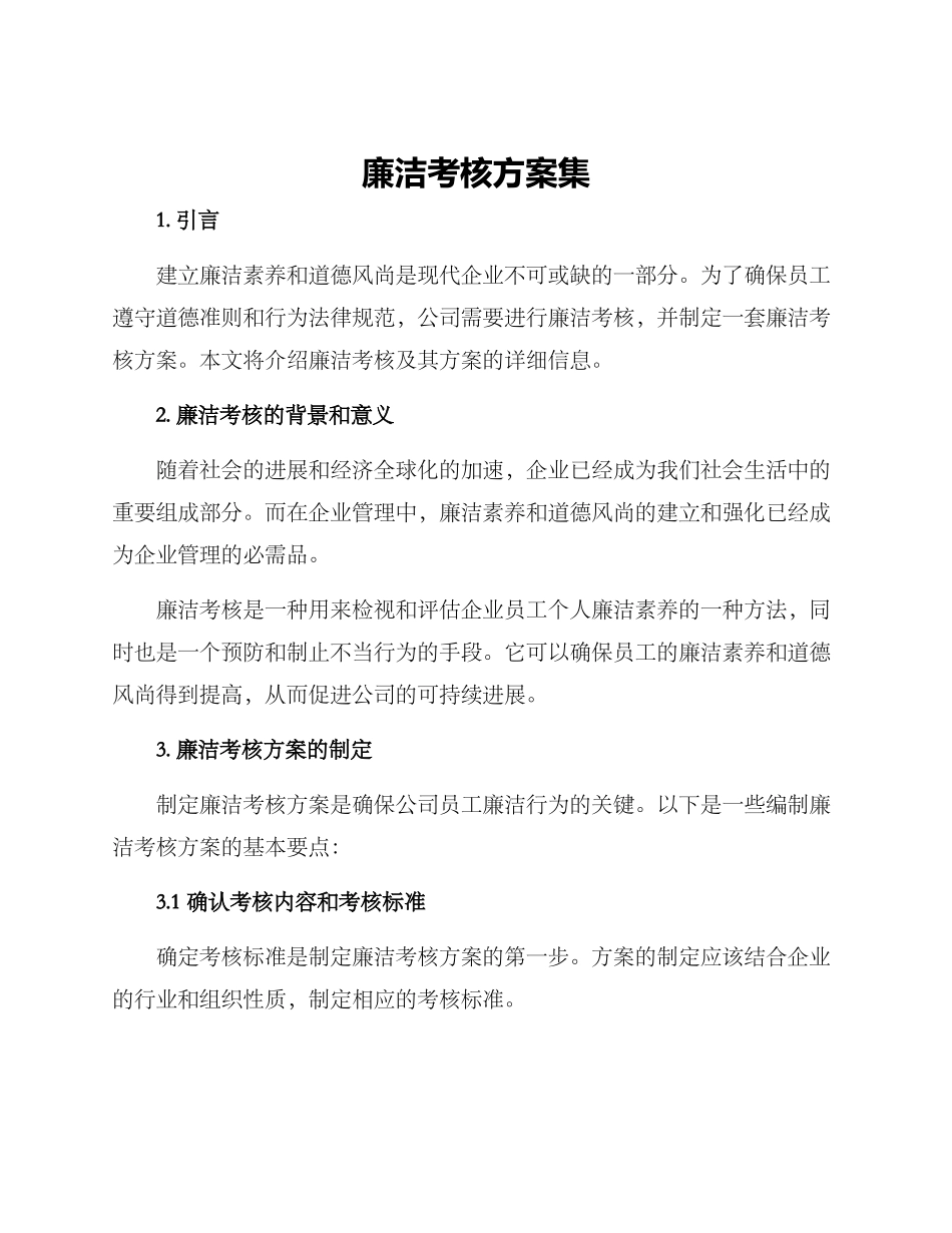 廉洁考核方案集_第1页