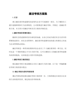 廉洁考核方案集