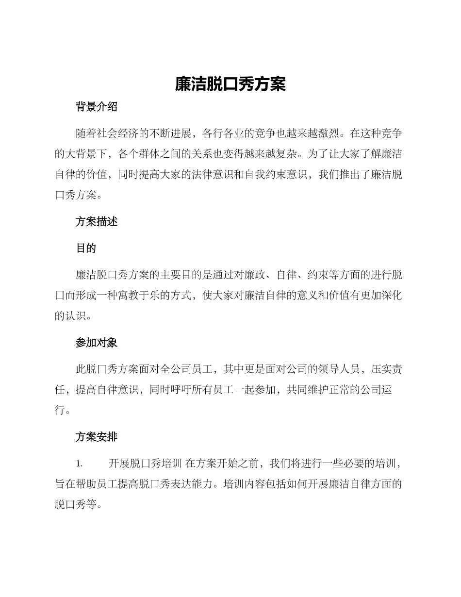 廉洁脱口秀方案_第1页