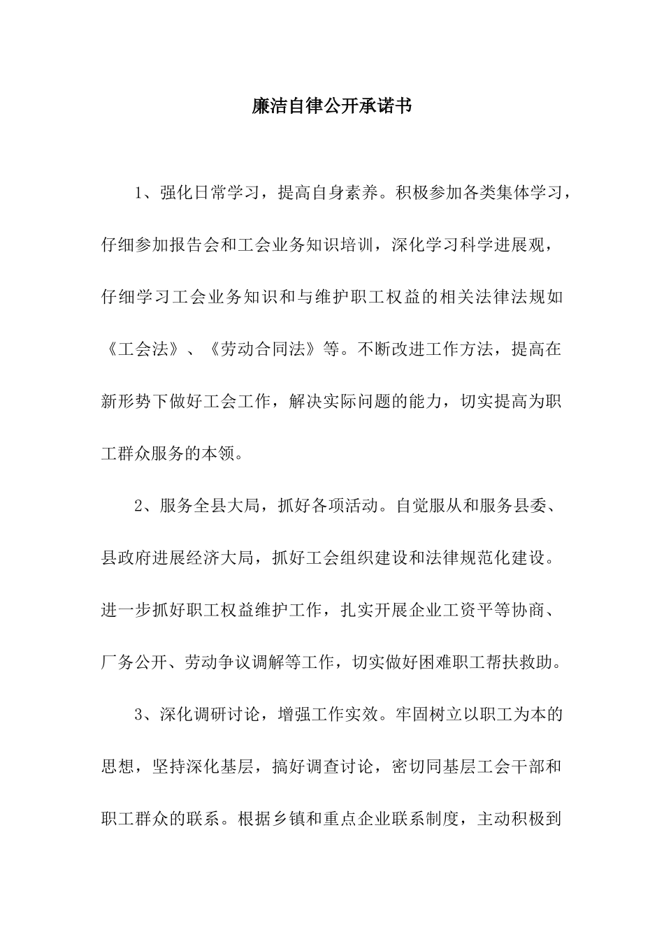 廉洁自律公开承诺书_第1页