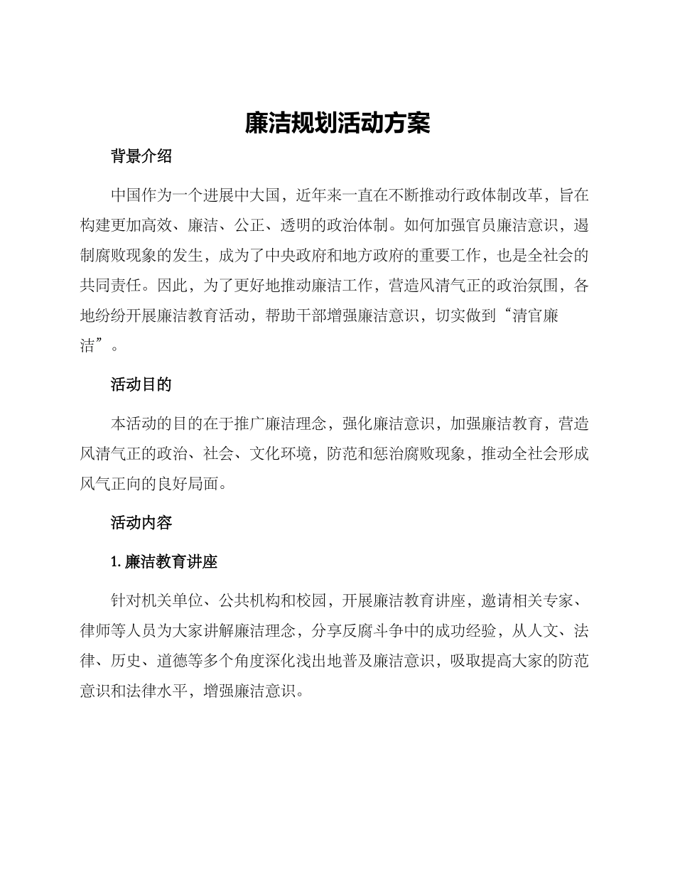 廉洁规划活动方案_第1页