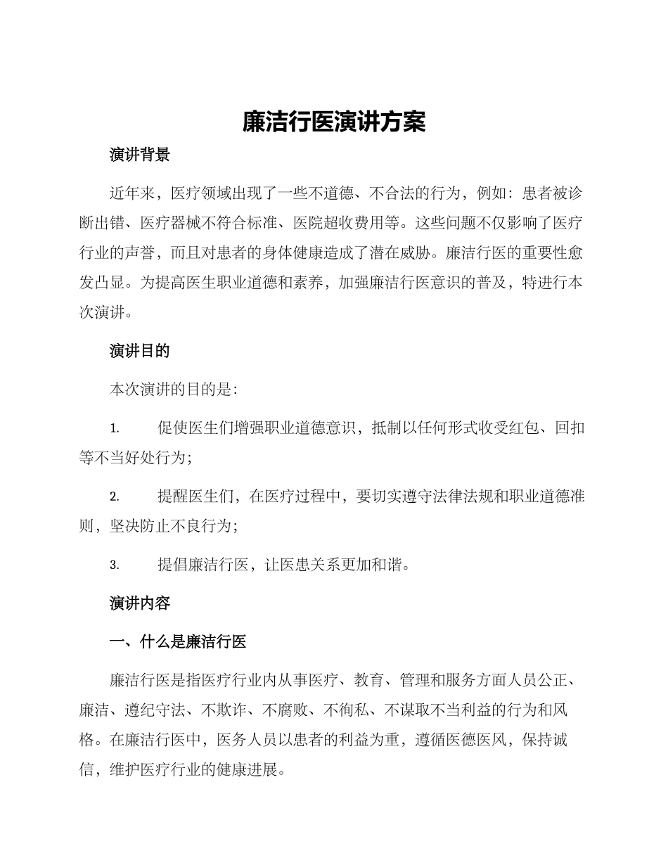 廉洁行医演讲方案_第1页