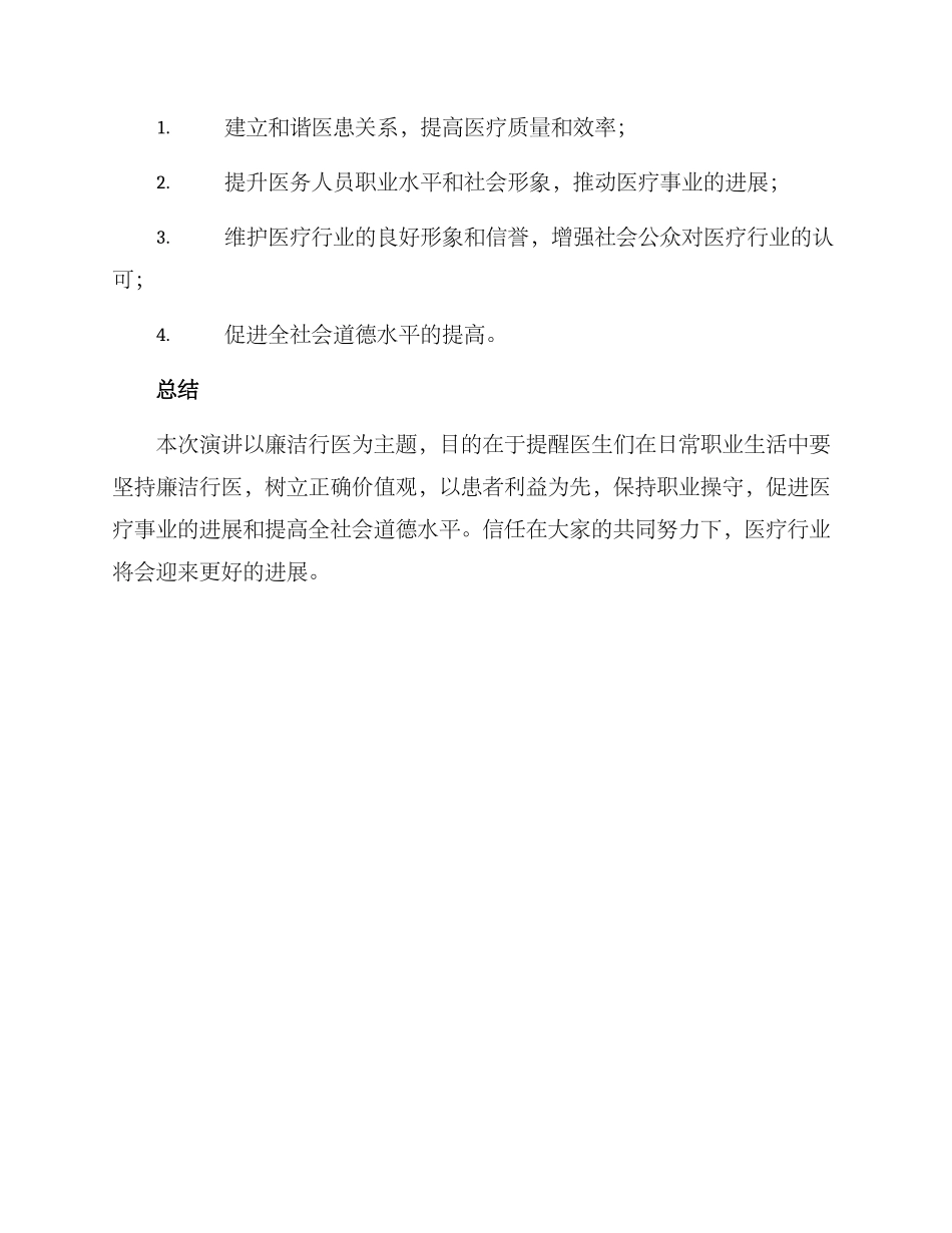 廉洁行医演讲方案_第3页