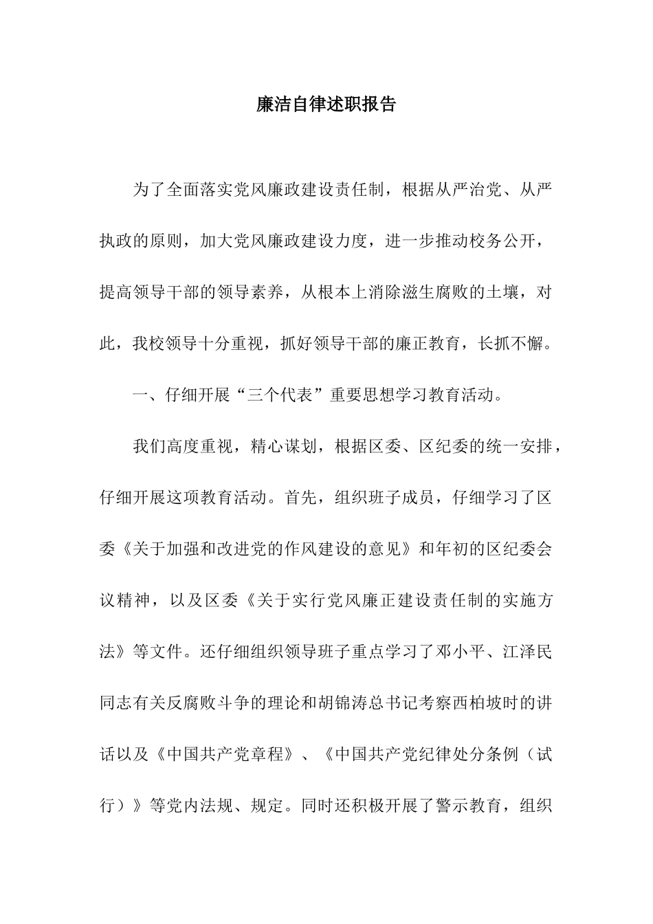 廉洁自律述职报告_第1页