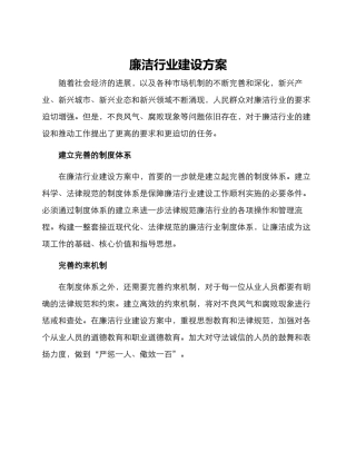 廉洁行业建设方案