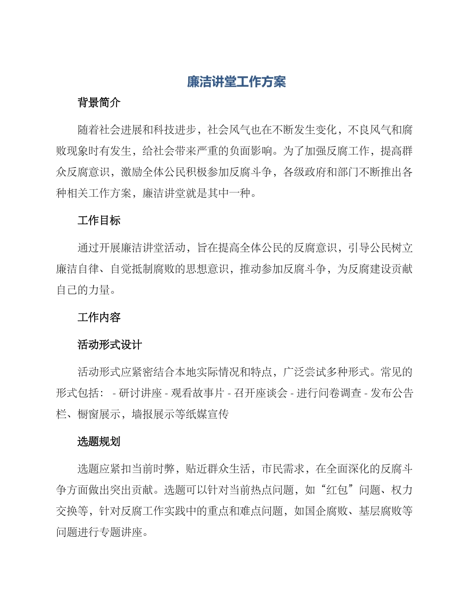 廉洁讲堂工作方案_第1页