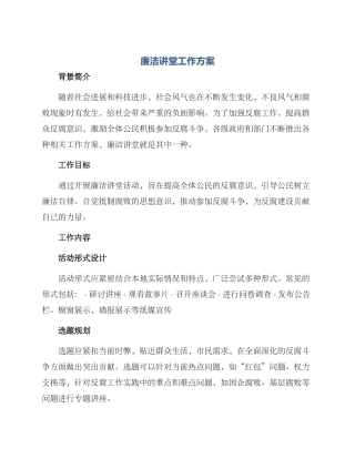 廉洁讲堂工作方案