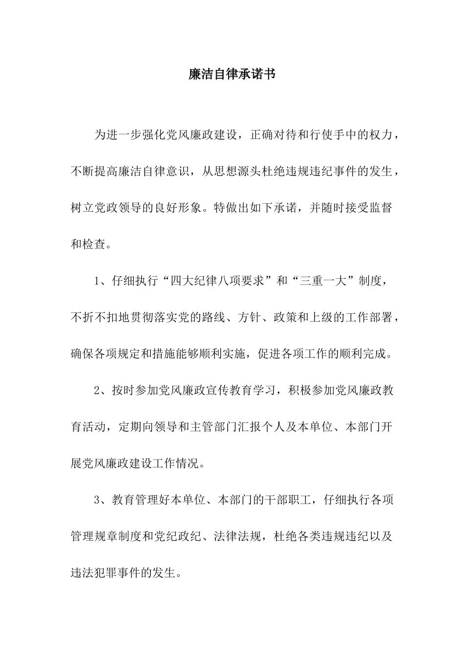 廉洁自律承诺书_第1页