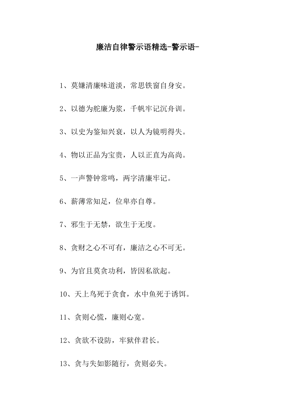 廉洁自律警示语精选-警示语-_第1页