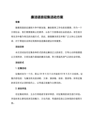 廉洁语言征集活动方案