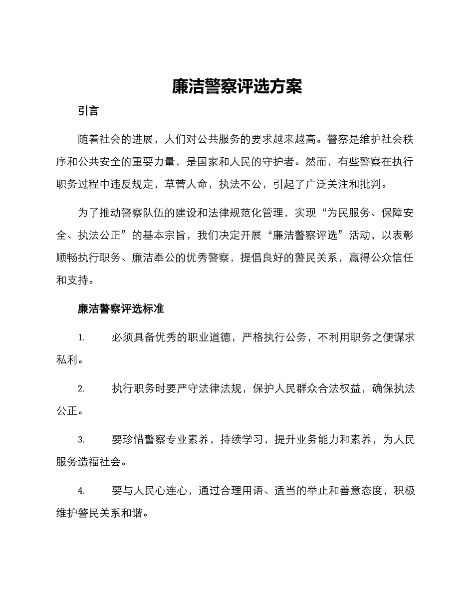 廉洁警察评选方案_第1页