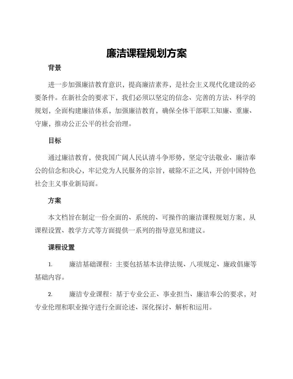 廉洁课程规划方案_第1页