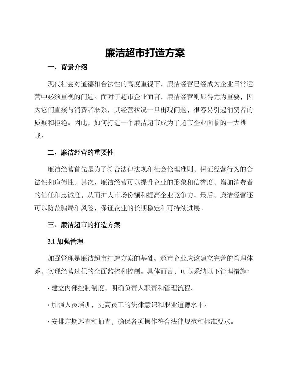 廉洁超市打造方案_第1页