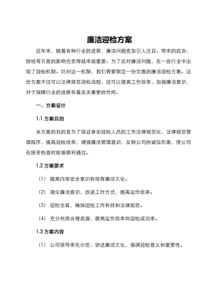 廉洁迎检方案
