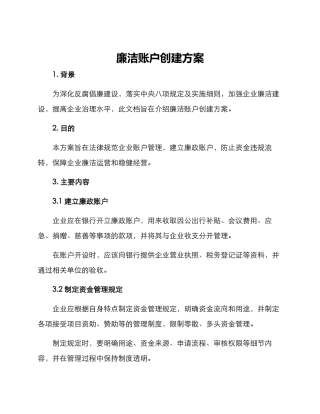 廉洁账户创建方案