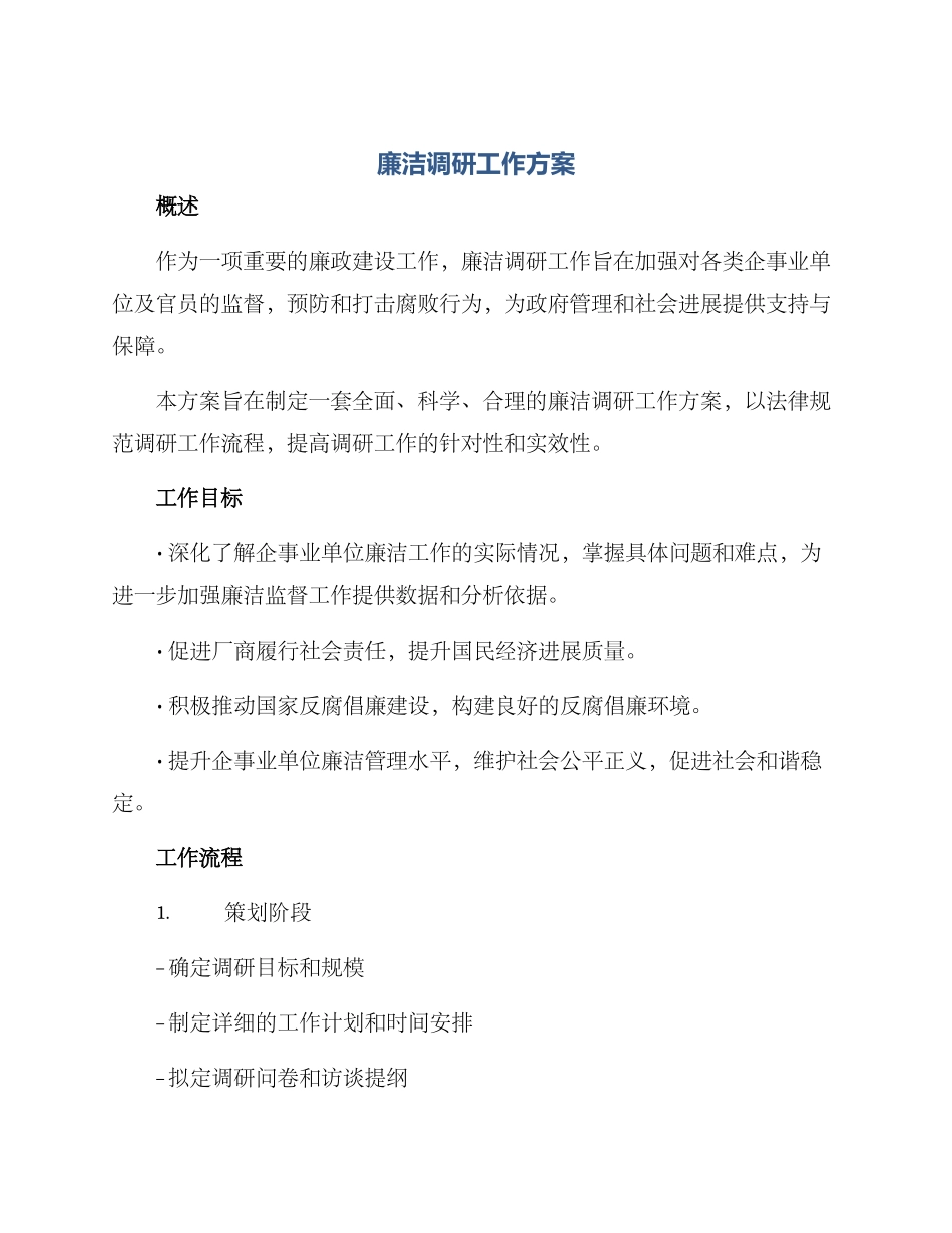 廉洁调研工作方案_第1页