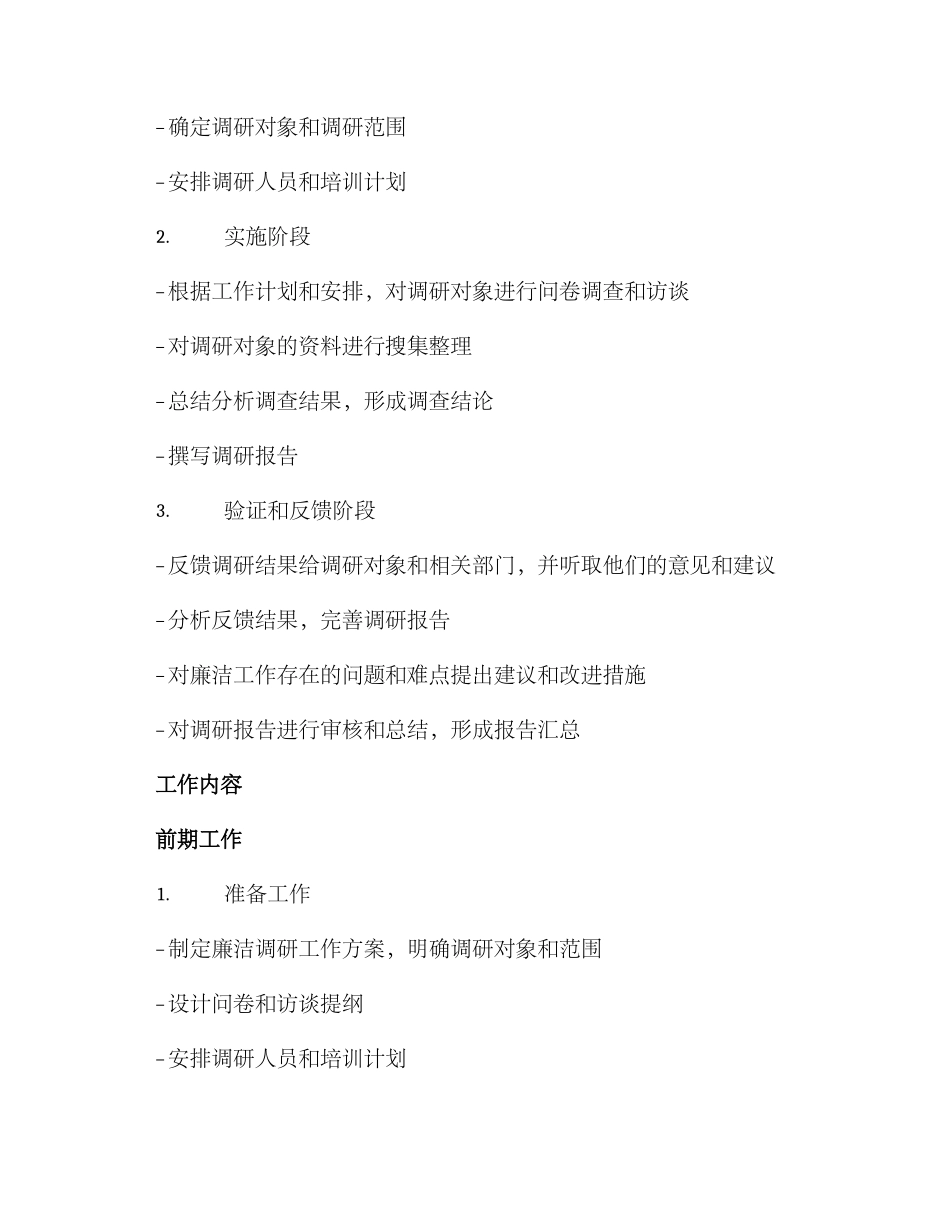 廉洁调研工作方案_第2页