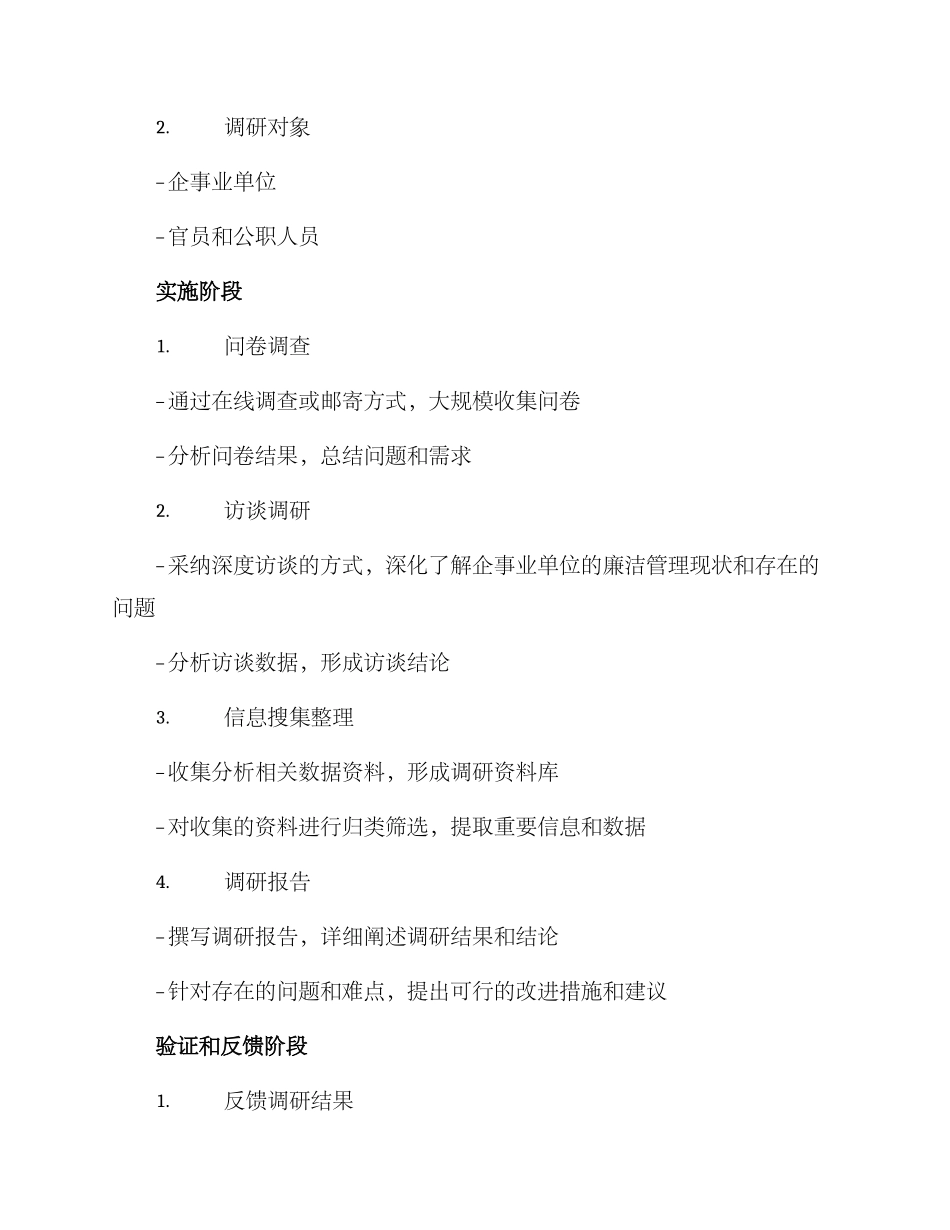 廉洁调研工作方案_第3页