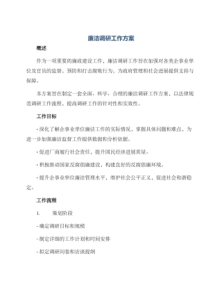 廉洁调研工作方案