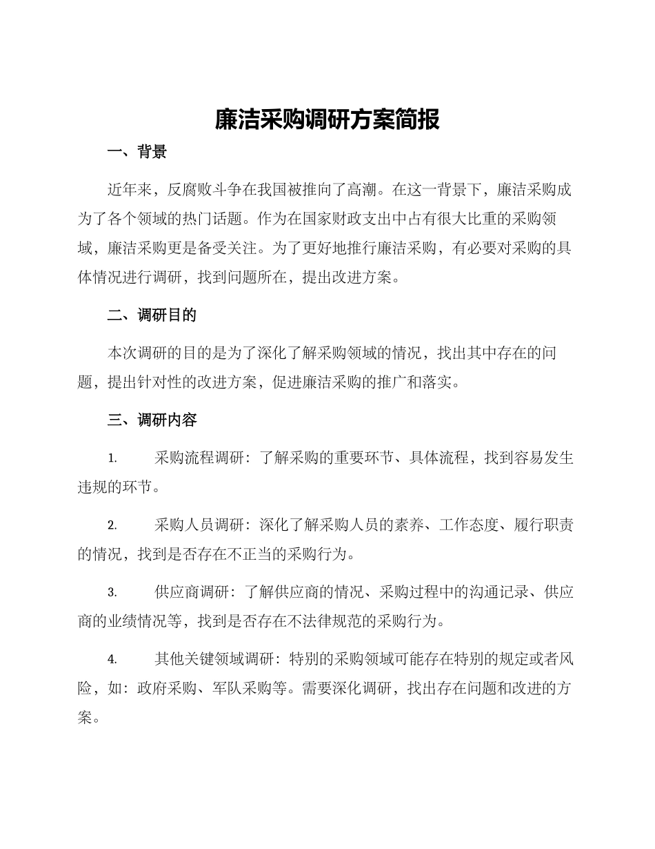 廉洁采购调研方案简报_第1页