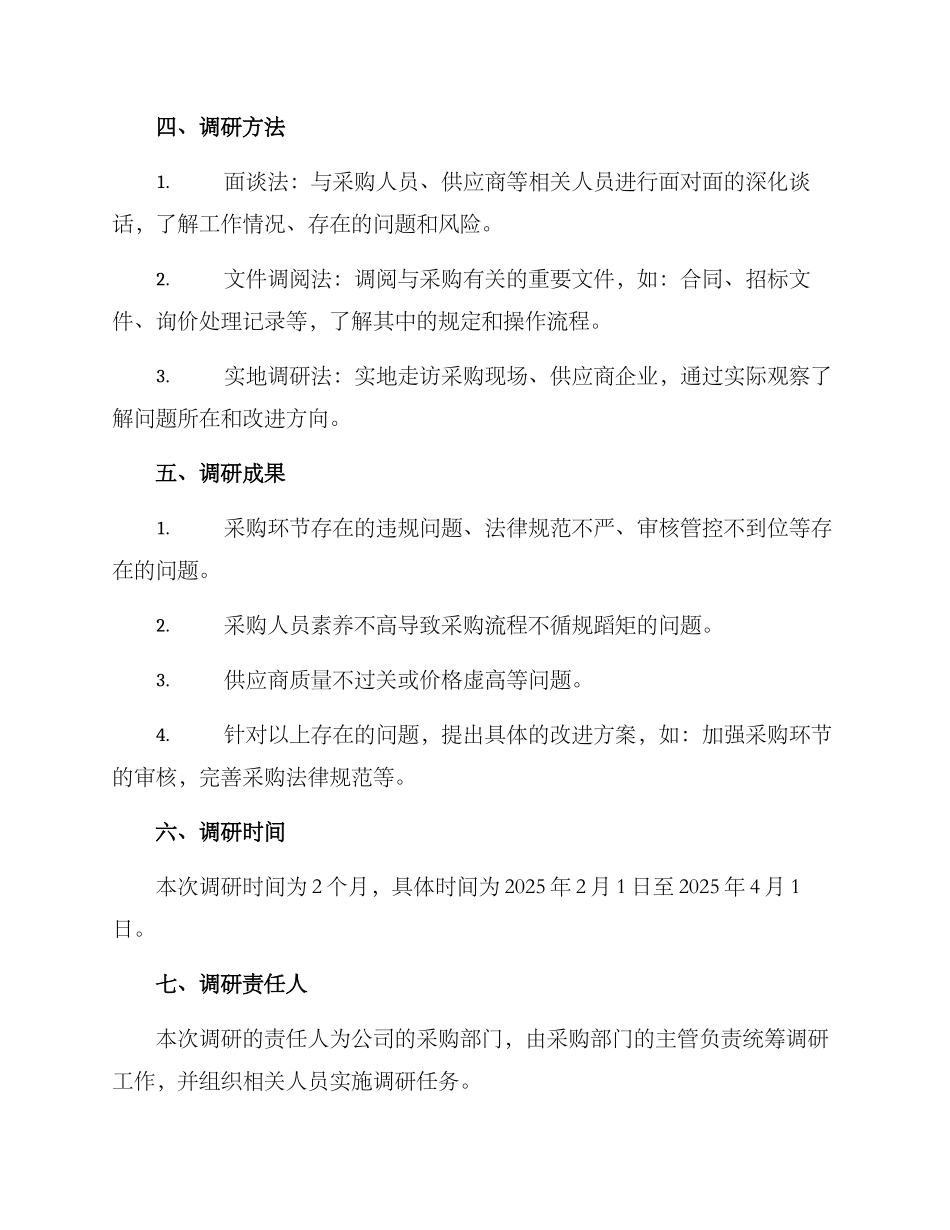 廉洁采购调研方案简报_第2页
