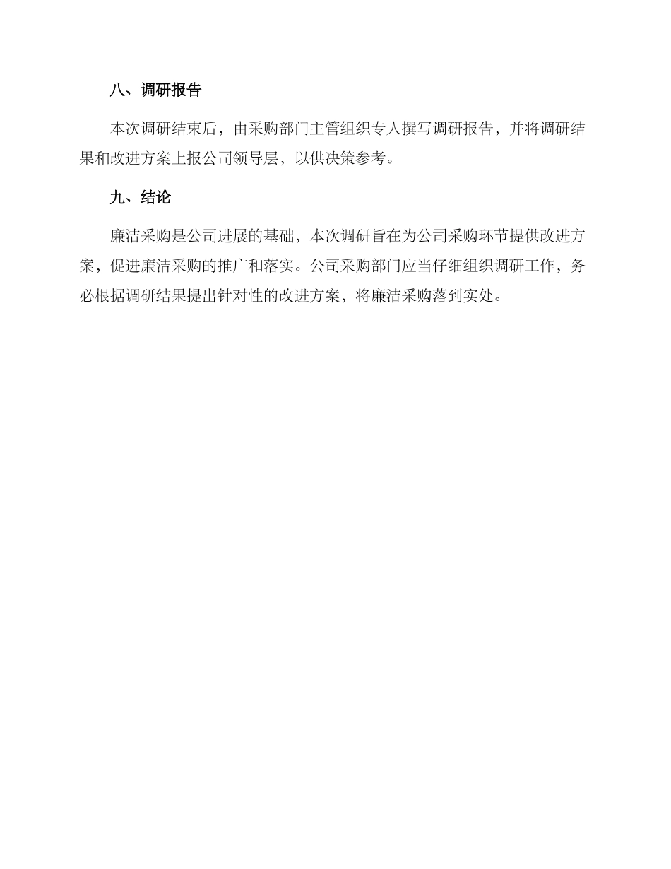 廉洁采购调研方案简报_第3页