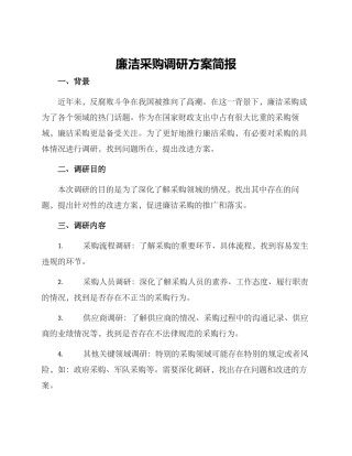 廉洁采购调研方案简报