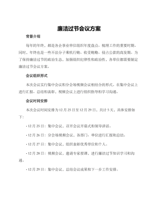 廉洁过节会议方案