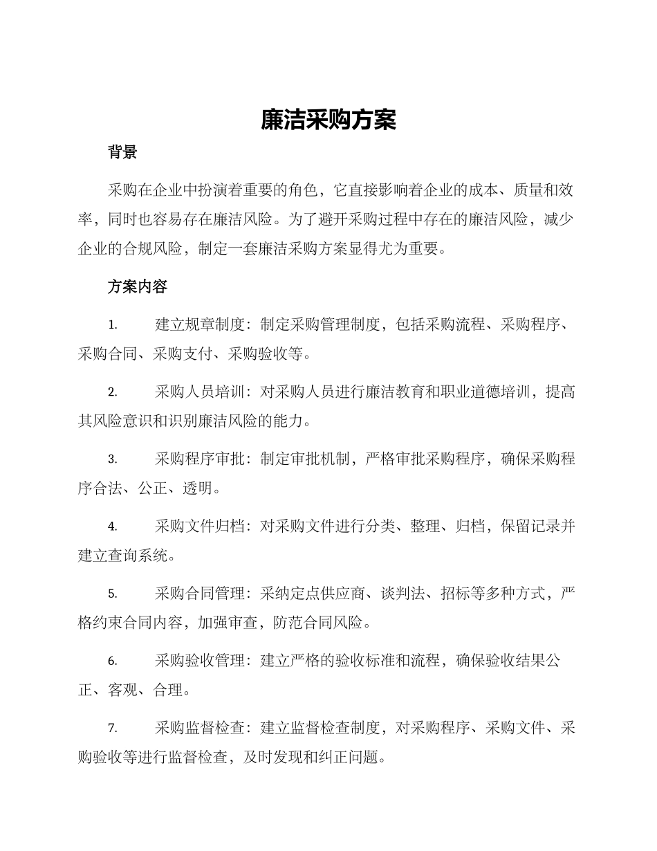 廉洁采购方案_第1页