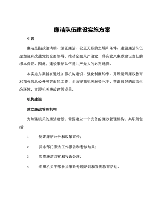 廉洁队伍建设实施方案