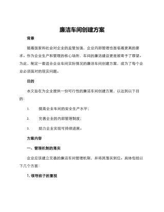 廉洁车间创建方案