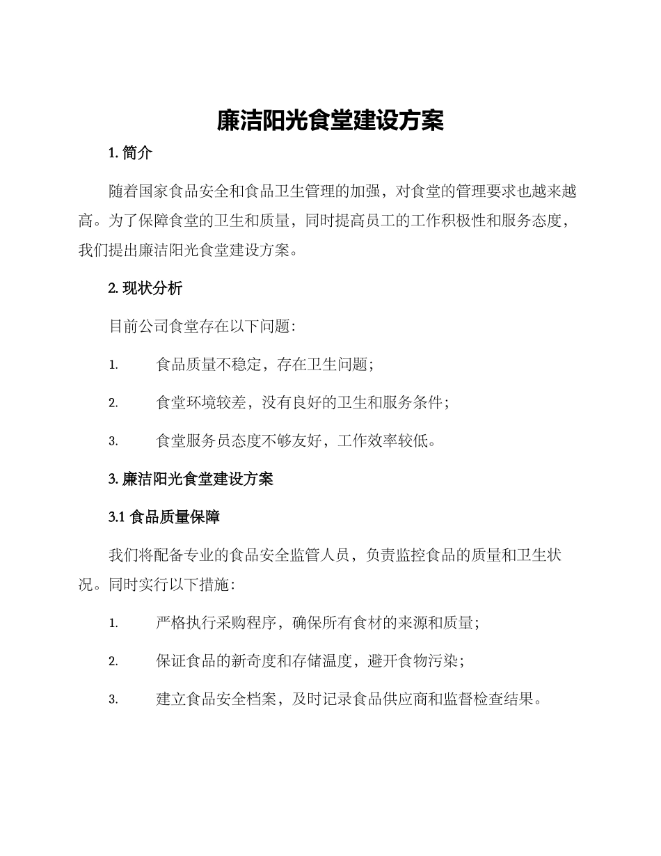 廉洁阳光食堂建设方案_第1页