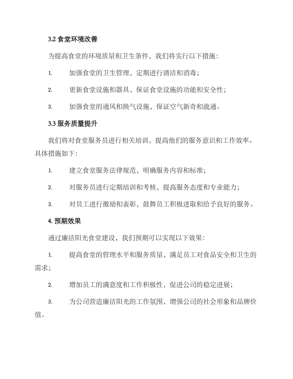 廉洁阳光食堂建设方案_第2页