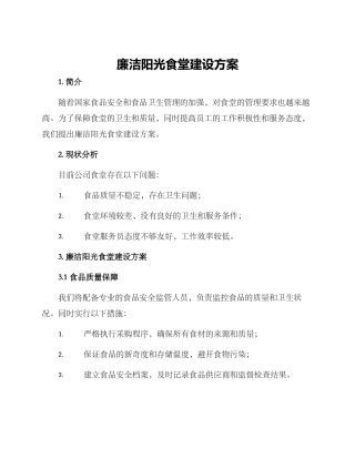 廉洁阳光食堂建设方案