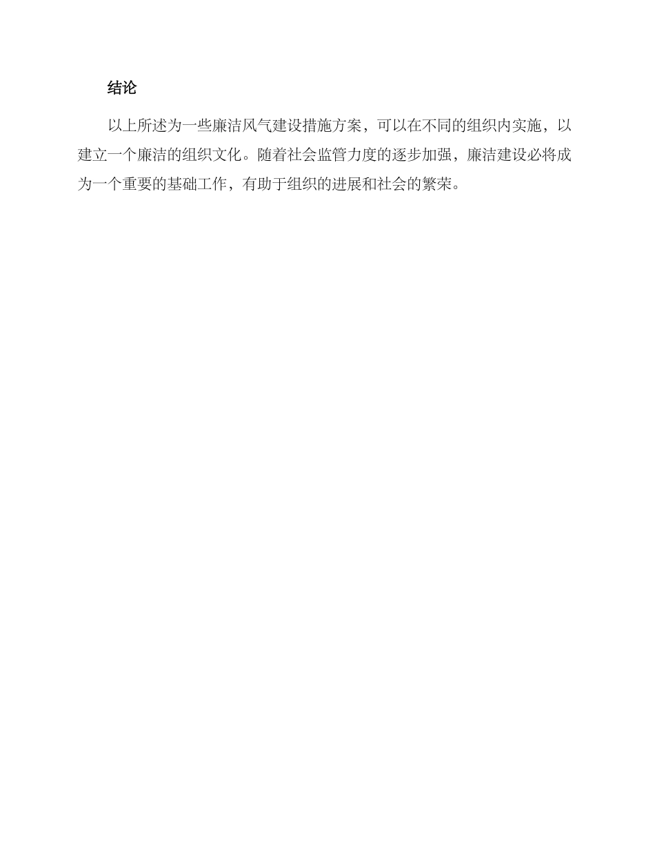 廉洁风气建设措施方案_第3页