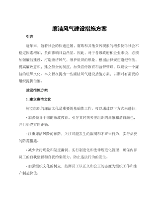 廉洁风气建设措施方案