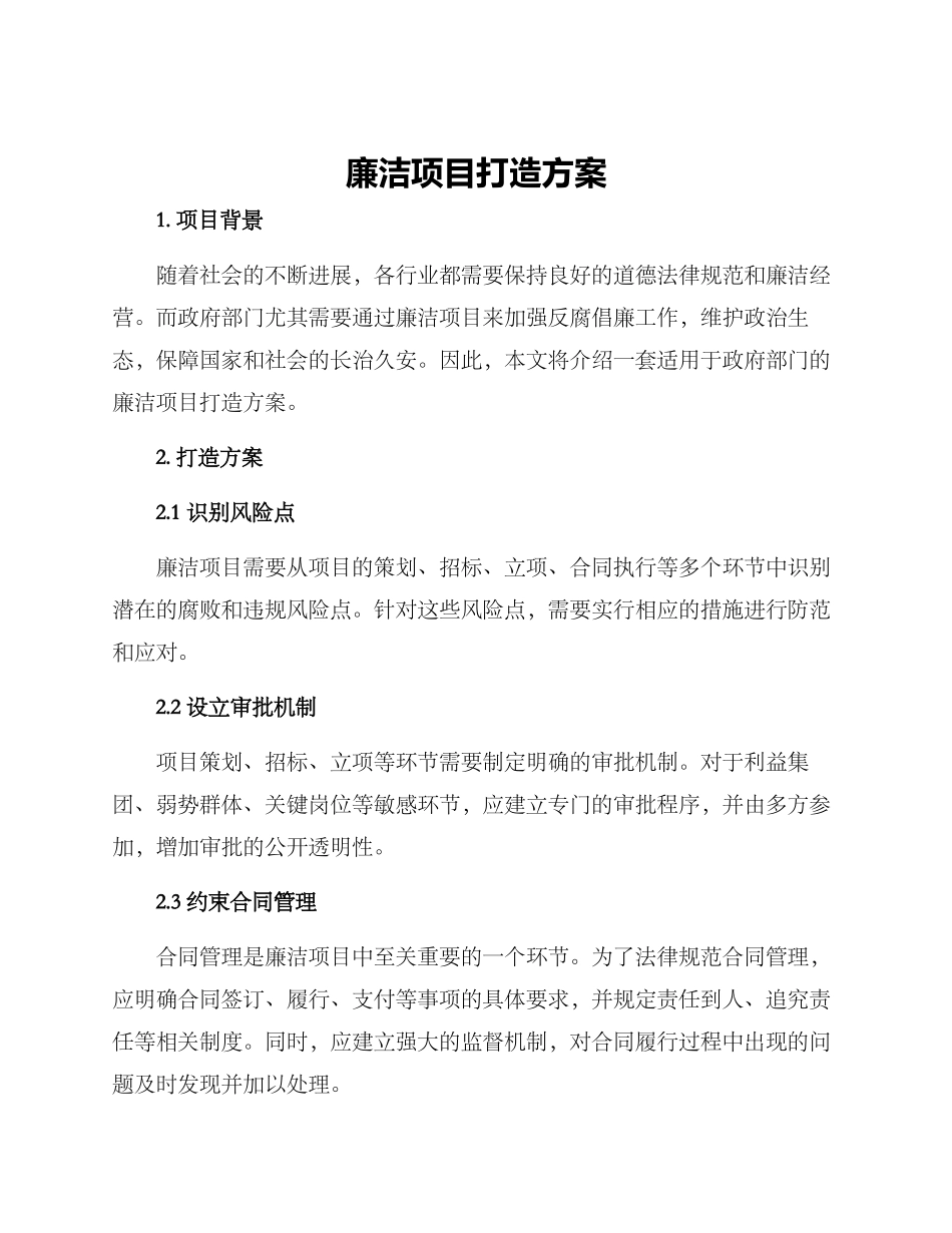 廉洁项目打造方案_第1页
