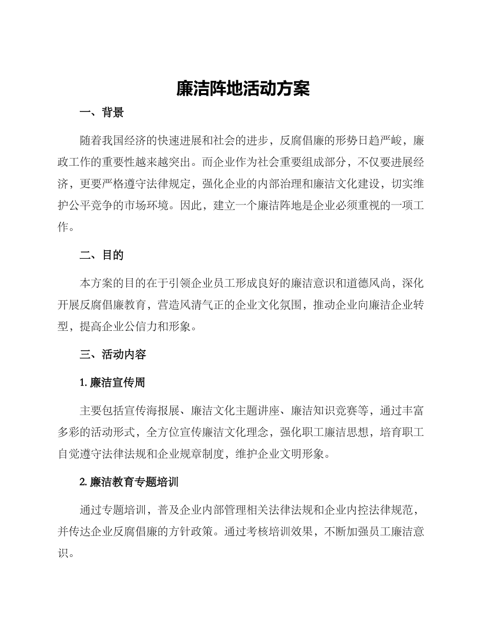 廉洁阵地活动方案_第1页